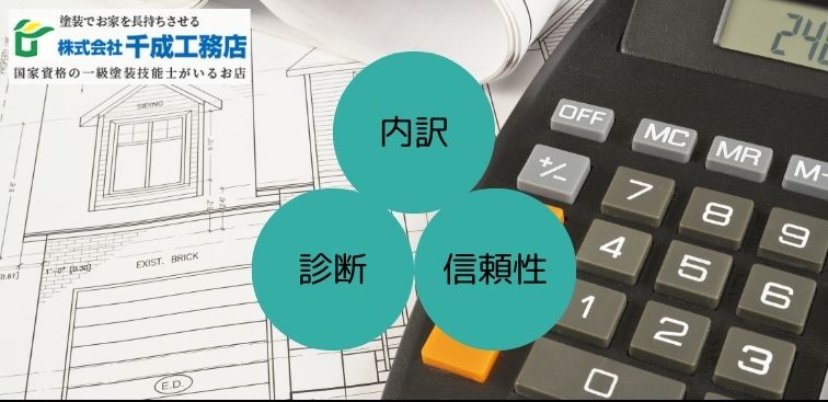 堺市の外壁塗装で“見積り迷子”にならない三大基準｜内訳・診断・信頼性で適正価格を見抜く