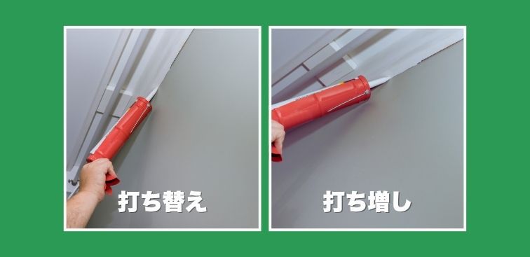 打ち替えと打ち増しの違い