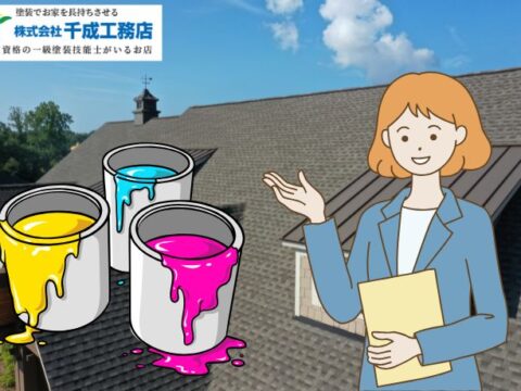 堺市の屋根が色あせてきたら？塗り替え時期と塗料の選び方をプロが解説