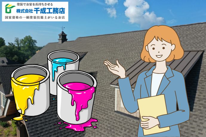 堺市の屋根が色あせてきたら?塗り替え時期と塗料の選び方をプロが解説