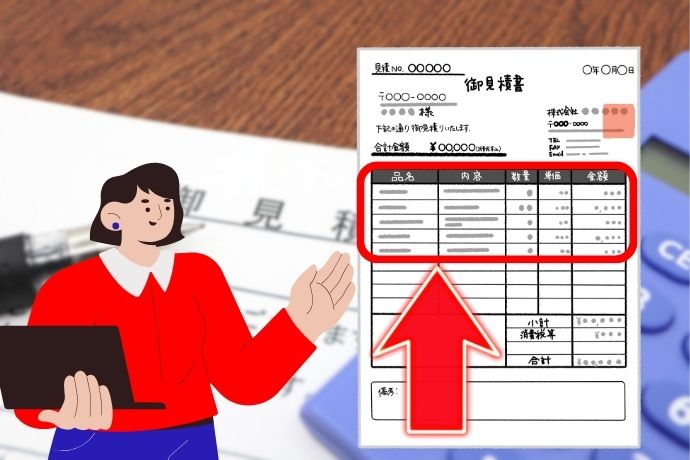 注意すべき“不透明な見積書”