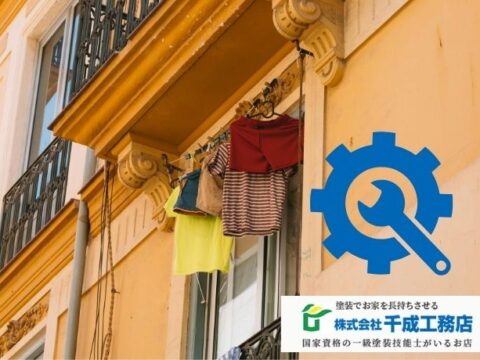 外壁物干しの後付けはできる？費用・耐荷重・下地・雨漏りリスクをわかりやすく解説